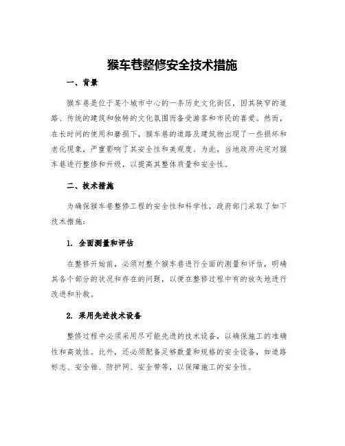 猴车巷整修安全技术措施