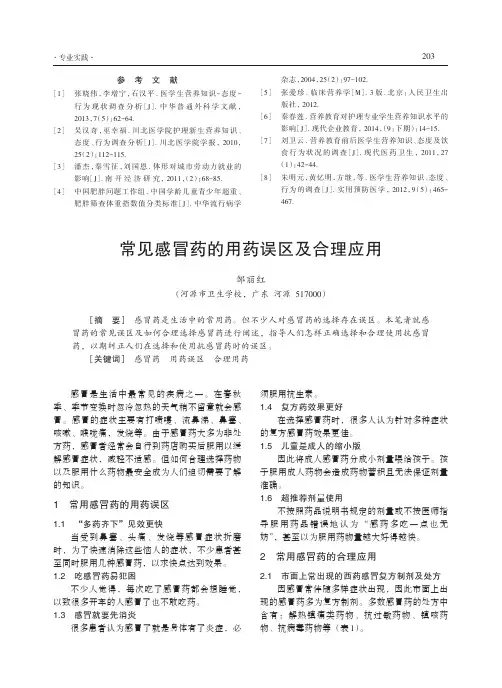 常见感冒药的用药误区及合理应用