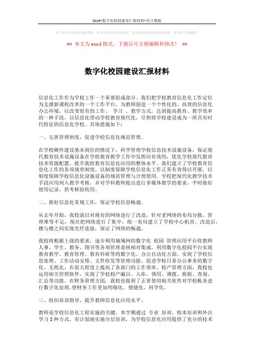 2019-数字化校园建设汇报材料-范文模板 (5页)