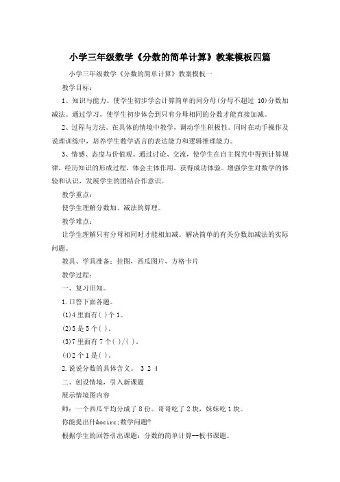 小学三年级数学《分数的简单计算》教案模板四篇
