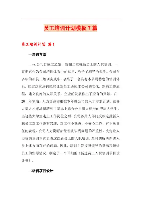 员工培训计划模板7篇