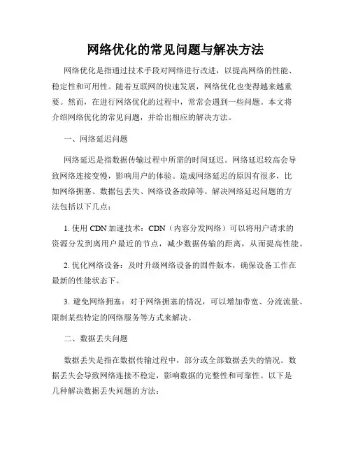 网络优化的常见问题与解决方法