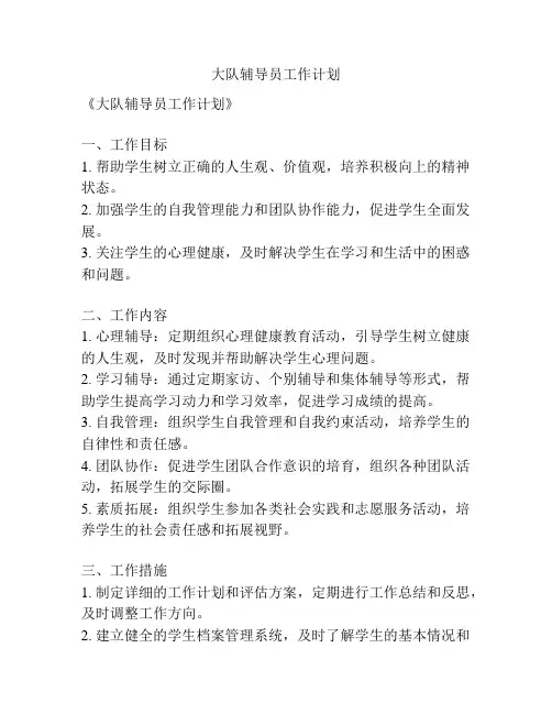 大队辅导员工作计划