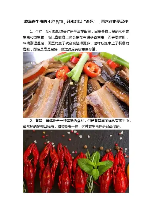 藏满寄生虫的4种食物，开水难以“杀死”，再喜欢也要忍住