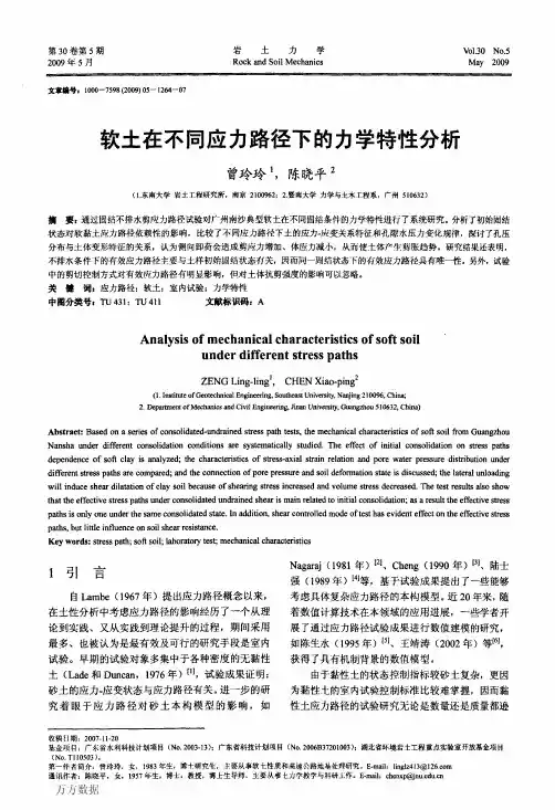 土在不同应力路径下的力学特性分析