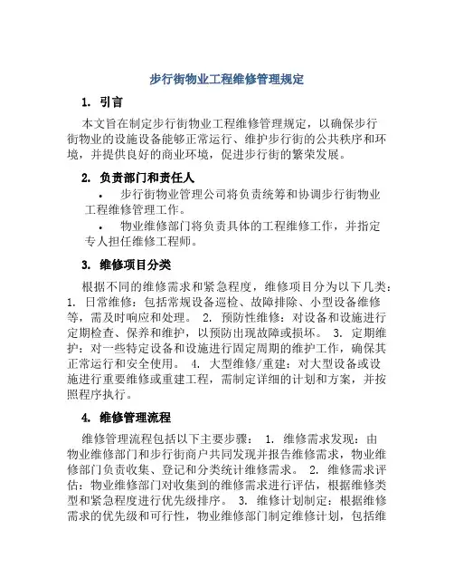 步行街物业工程维修管理规定