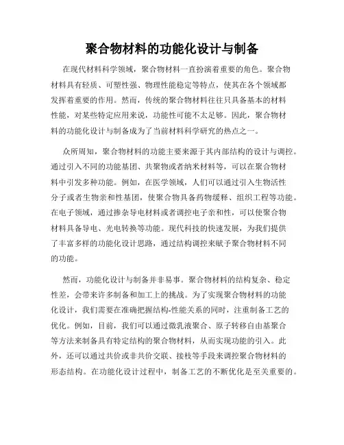 聚合物材料的功能化设计与制备
