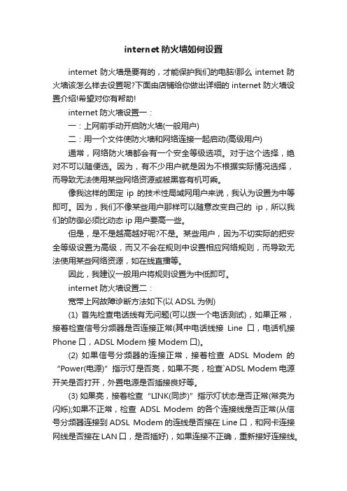 internet防火墙如何设置