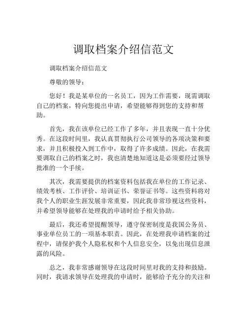 调取档案介绍信范文