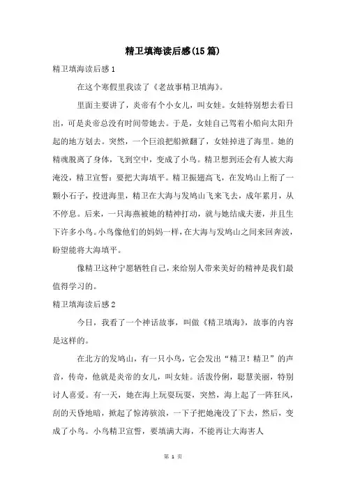 精卫填海读后感(15篇)