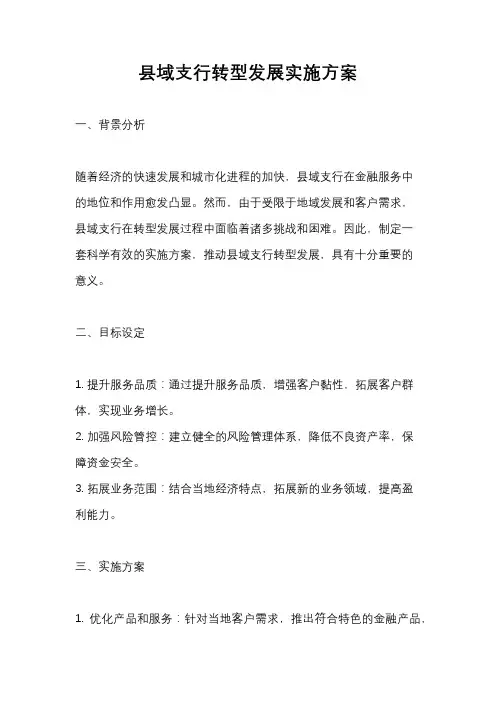 县域支行转型发展实施方案