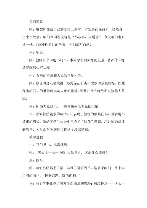 人教版小学数学六年级上册圆的面积课堂实录1
