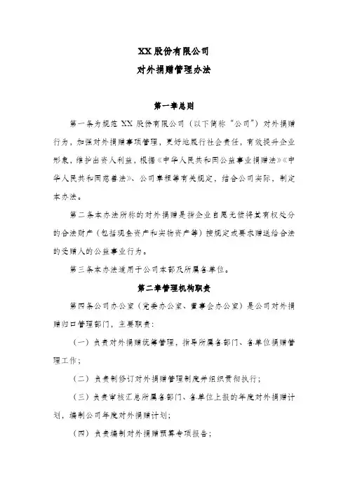 XX股份公司对外捐赠管理办法