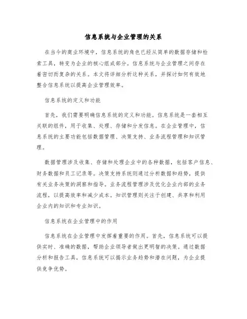 信息系统与企业管理的关系