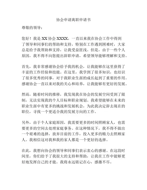 协会申请离职申请书