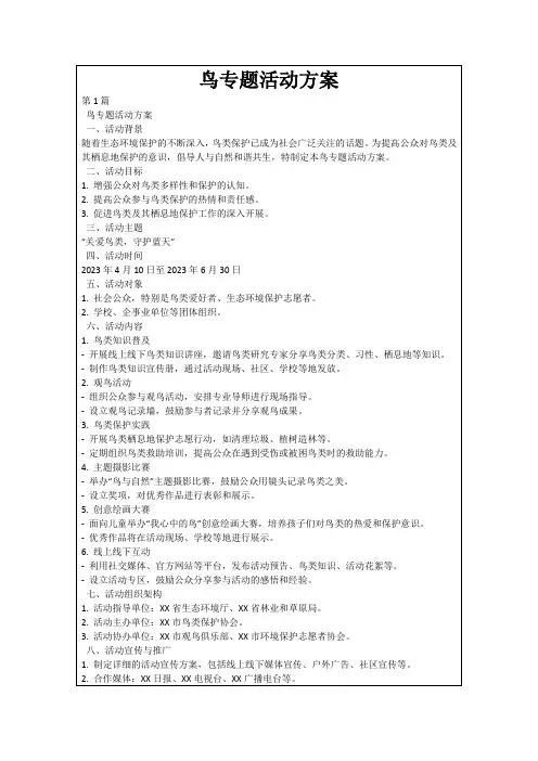 鸟专题活动方案