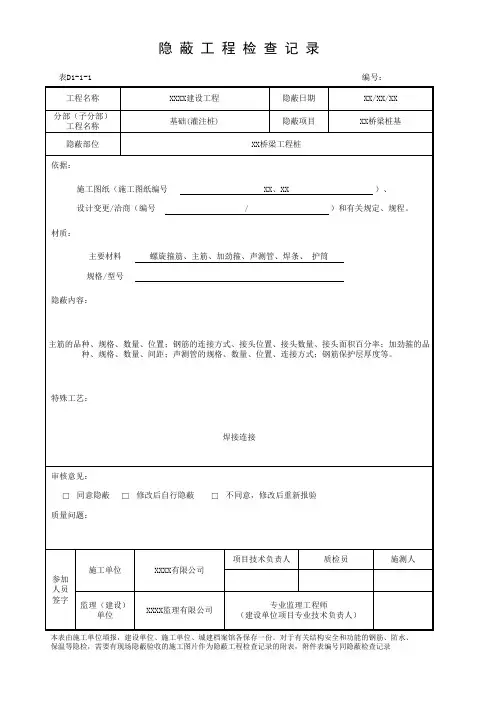 市政桥梁工程桩基隐蔽工程检查记录