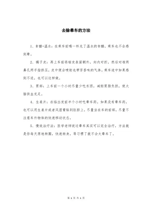 去除晕车的方法