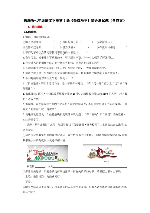 部编版七年级语文下册第4课《孙权劝学》综合测试题(含答案)