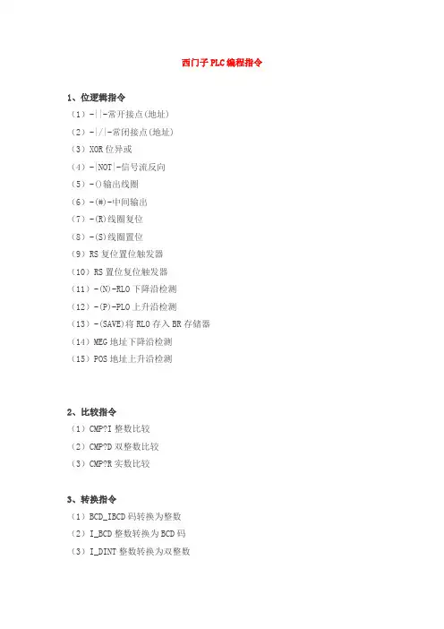 西门子PLC编程指令