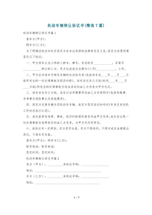 机动车辆转让协议书(精选7篇)