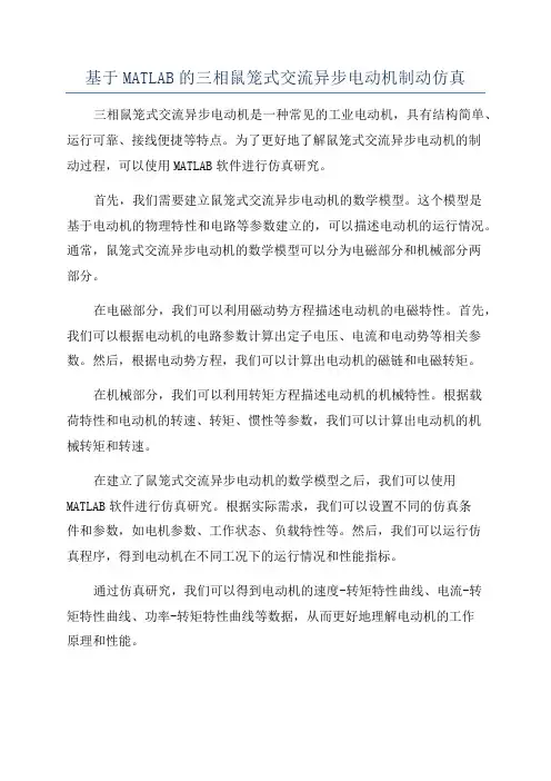 基于MATLAB的三相鼠笼式交流异步电动机制动仿真