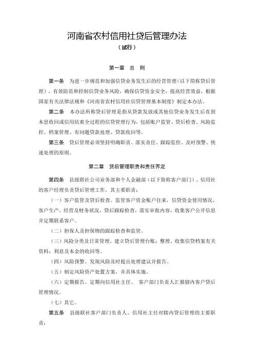 河南省农村信用社贷后管理办法