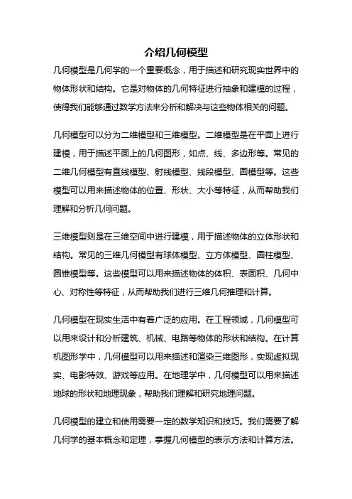 介绍几何模型