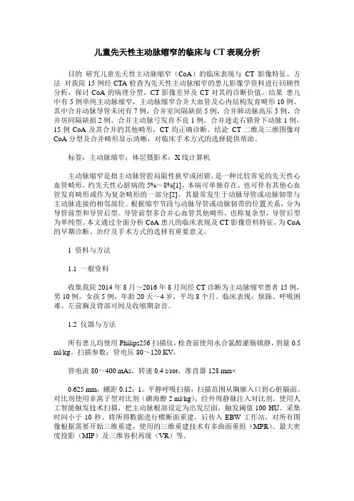 儿童先天性主动脉缩窄的临床与CT表现分析