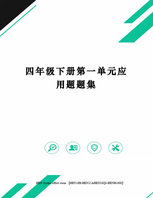 四年级下册第一单元应用题题集完整版
