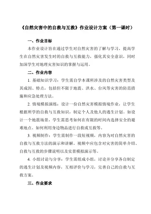 《第三章第三节自然灾害中的自救与互救》作业设计方案-高中地理人教版选修5