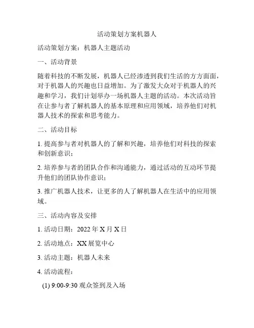 活动策划方案机器人