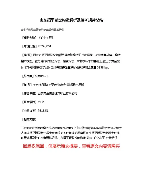 山东招平断裂构造解析及控矿规律总结