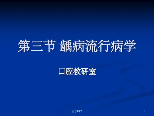 《龋病流行病学》PPT课件