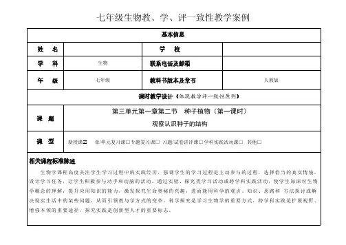 七年级生物教、学、评一致性教学案例