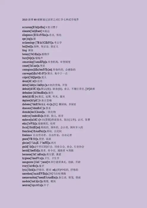 xdf刘一男破解2013考研英语新增60词讲义
