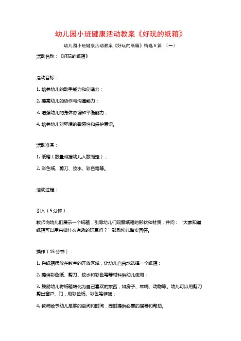 幼儿园小班健康活动教案《好玩的纸箱》5篇