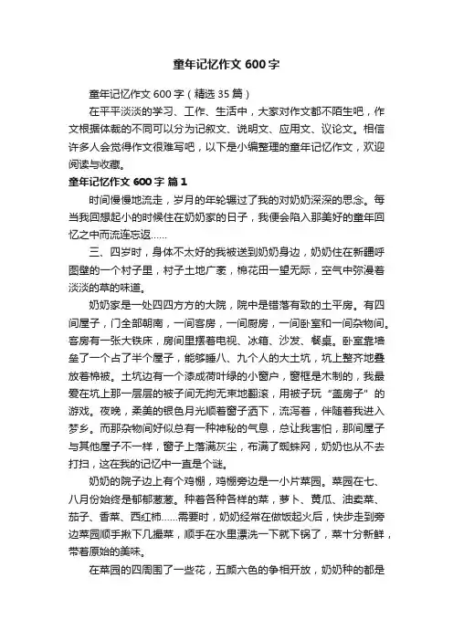 童年记忆作文600字（精选35篇）