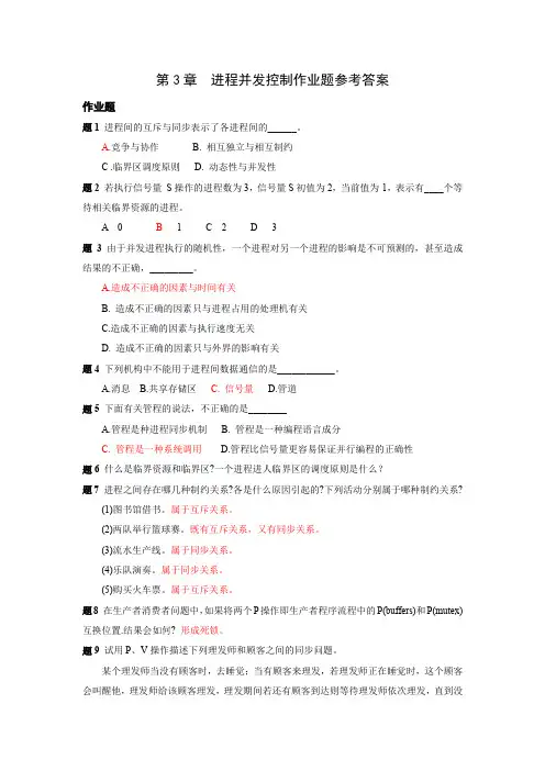 第3章进程并发控制作业题参考答案