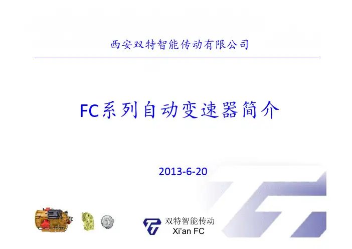 双特FC系列自动变速器简介