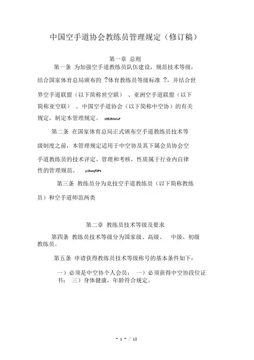 中国空手道协会教练员管理规定(修订稿)