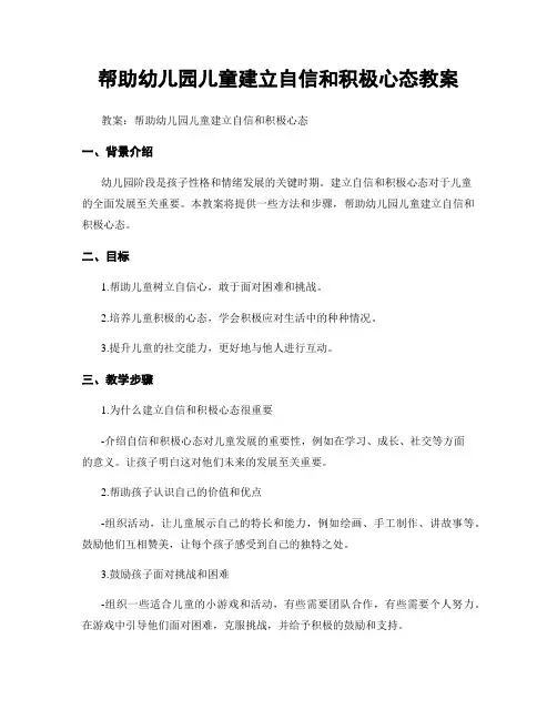 帮助幼儿园儿童建立自信和积极心态教案