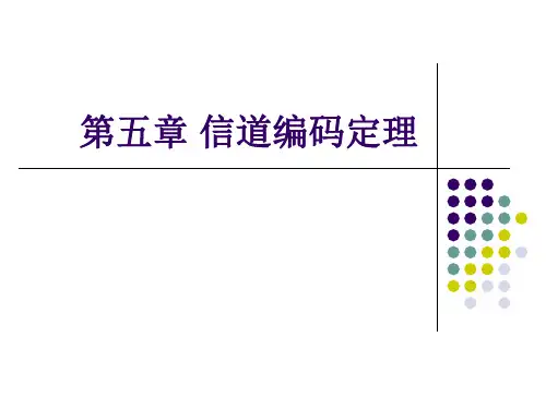 联合典型序列信道编码定理