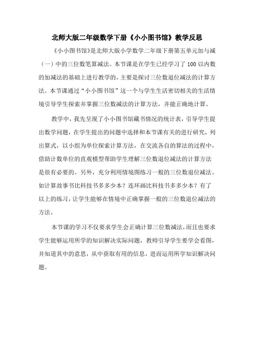 北师大版二年级数学下册《小小图书馆》教学反思