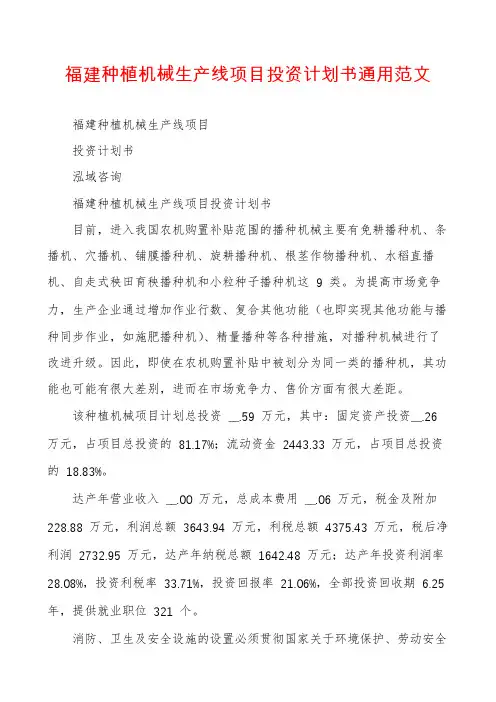 福建种植机械生产线项目投资计划书通用范文