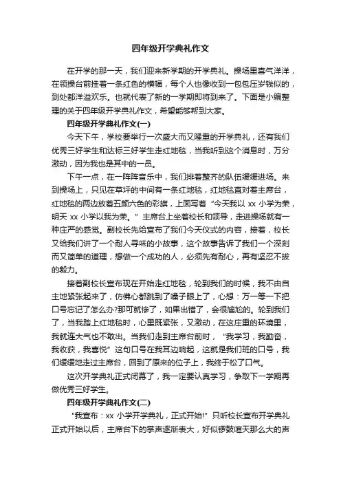 四年级开学典礼作文