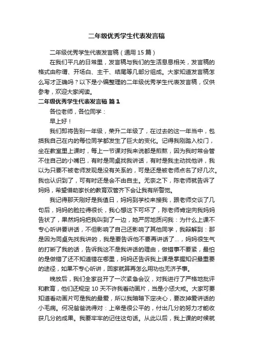 二年级优秀学生代表发言稿