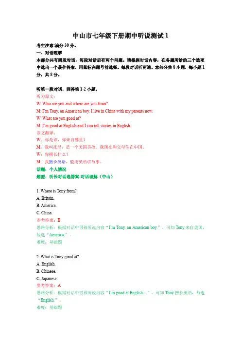 中山市七下期中听说试卷1(含材料答案解析)