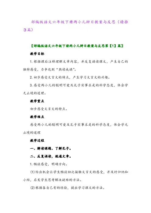 部编版语文六年级下册两小儿辩日教案与反思(精推3篇)