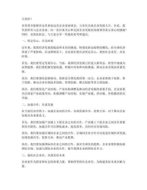 企业家座谈会交流发言稿